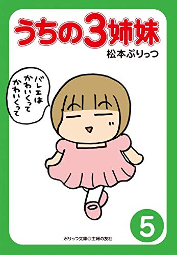 ぷりっつ文庫 うちの3姉妹 5 [Nov 20， 2013] 松本 ぷりっつ