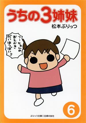 ぷりっつ文庫 うちの3姉妹 6 松本 ぷりっつ