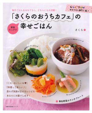 「さくらのおうちカフェ」の幸せごはん (主婦の友生活シリーズ) [Mar 10， 2014] さくら