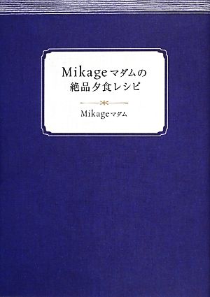 Mikageマダムの絶品夕食レシピ [Nov 20， 2013] Mikageマダム