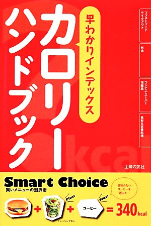 早わかりインデックス カロリーハンドブック [Mar 05， 2014] 主婦の友社