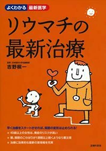 リウマチの最新治療 (よくわかる最新医学) .; 吉野 槇一