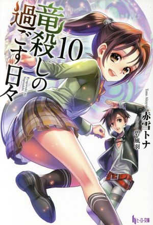 竜殺しの過ごす日々 10 (ヒーロー文庫) 赤雪 トナ; 碧 風羽