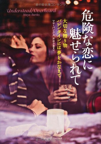 危険な恋に魅せられて (ルナブックス) マヤ・バンクス; 芦原 夕貴
