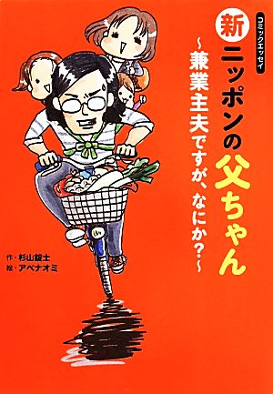 コミックエッセイ 新ニッポンの父ちゃん ~兼業主夫ですが、なにか~ [Apr 16， 2014] 杉山 錠士; アベ ナオミ