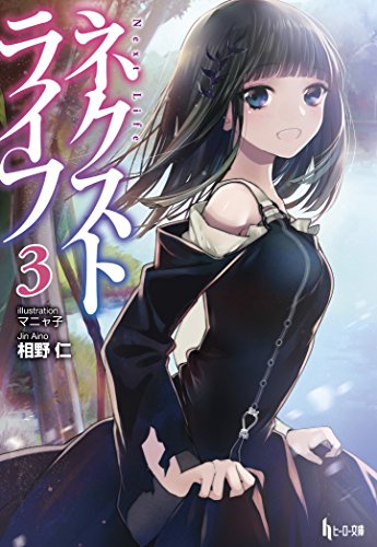 ネクストライフ 3 (ヒーロー文庫) [Aug 29， 2014] 相野 仁; マニャ子