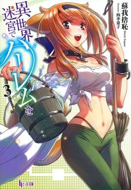異世界迷宮でハーレムを 3 (ヒーロー文庫) 蘇我 捨恥; 四季 童子