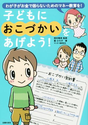 子どもにおこづかいをあげよう! [Jul 18， 2014] 藍 ひろ子; 西村 隆男