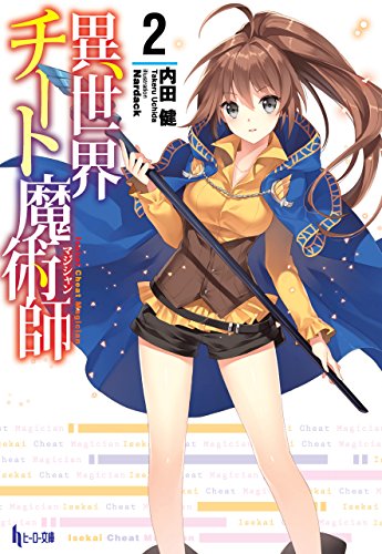 異世界チート魔術師 2 (ヒーロー文庫) [Dec 26， 2013] 内田 健; Nardack
