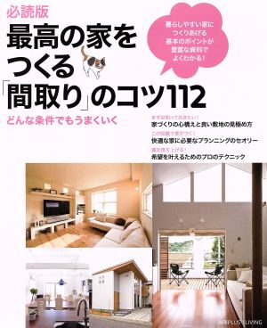 必読版 最高の家をつくる「間取り」のコツ112 ― どんな条件でもうまくいく (別冊PLUS1 LIVING) [Apr 11， 2014] 主婦の友社