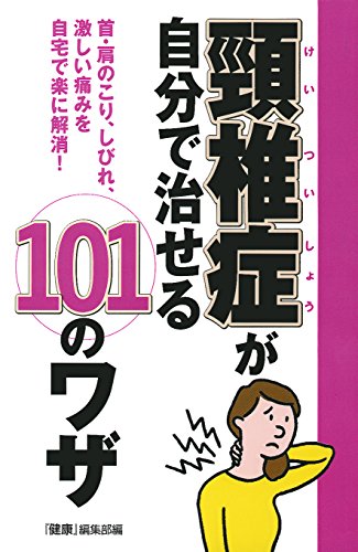 頸椎症が自分で治せる101のワザ 『健康』編集部