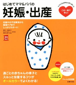 はじめてママ&パパの妊娠・出産 (実用No.1シリーズ) [Sep 10， 2014] 安達 知子; 主婦の友社