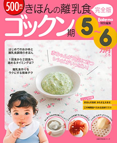 きほんの離乳食 完全版 ゴックン期 5~6カ月ごろ (主婦の友生活シリーズ) [Jun 12， 2014] 主婦の友社