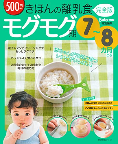 きほんの離乳食 完全版 モグモグ期 7~8カ月ごろ (主婦の友生活シリーズ) [ムック] [Jun 12, 2014] 主婦の友社