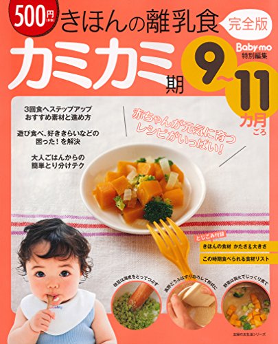 きほんの離乳食 完全版 カミカミ期 ９～１１カ月ごろ (主婦の友生活シリーズ) [Jul 10， 2014] 主婦の友社