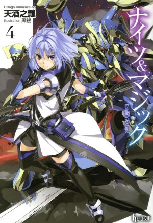 ナイツ&マジック 4 (ヒーロー文庫) [文庫] [Apr 28， 2014] 天酒之瓢; 黒銀