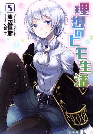 理想のヒモ生活 5 (ヒーロー文庫) 渡辺 恒彦; 文倉 十