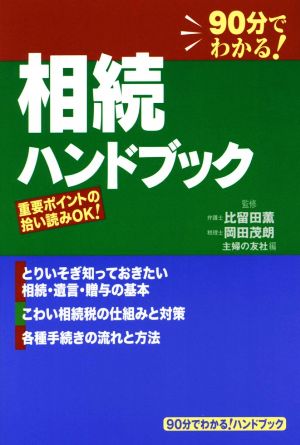 相続ハンドブック―重要ポイントの拾い読みOK! (90分でわかる!ハンドブック) [Jun 27， 2014] 比留田 薫; 岡田 茂朗
