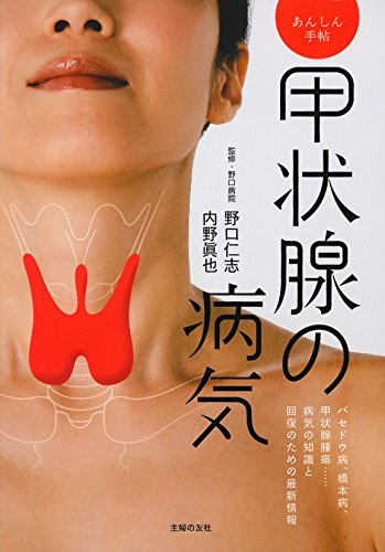 甲状腺の病気 野口 仁志; 内野 眞也