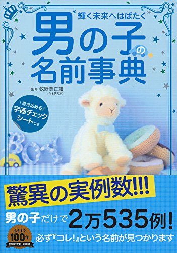 男の子の名前事典―書き込める字画チェックシートつき [Aug 02， 2014] 牧野 恭仁雄