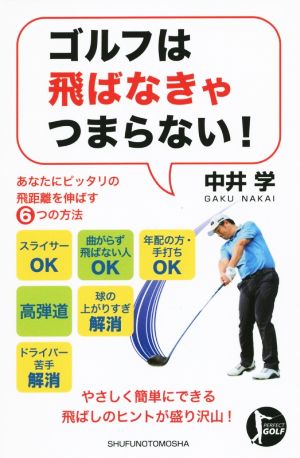ゴルフは飛ばなきゃつまらない!―あなたにピッタリの飛距離を伸ばす6つの方法 (パーフェクトゴルフ) [Aug 29， 2014] 中井 学