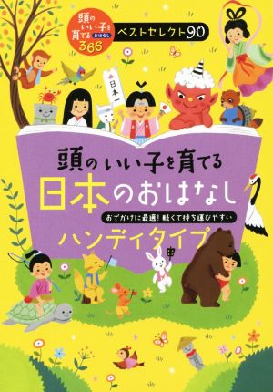 頭のいい子を育てる日本のおはなし ハンディタイプ (.) 主婦の友社