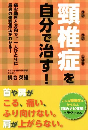 頸椎症を自分で治す! [Sep 27， 2014] 銅冶 英雄