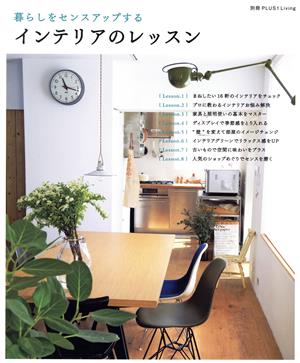 インテリアのレッスン (別冊PLUS1 LIVING) [Jun 28， 2014] 主婦の友社
