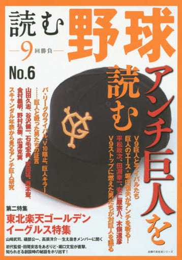 読む野球-9回勝負-No.6―アンチ巨人を読む (主婦の友生活シリーズ) 主婦の友社