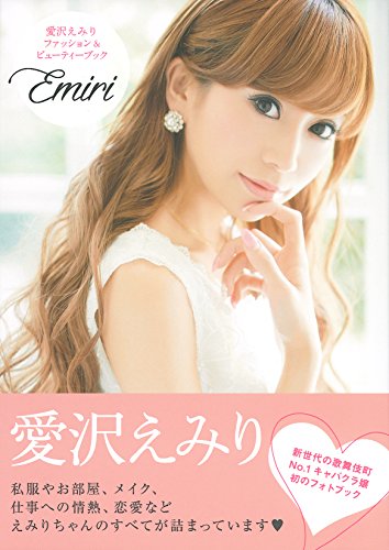 愛沢えみり ファッション&ビューティーブック Emiri [Sep 03， 2014] 愛沢 えみり