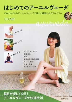 はじめてのアーユルヴェーダ HIKARU