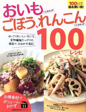 おいもさえあれば! ごぼう、れんこんさえあれば! 100レシピ (主婦の友生活シリーズ) 主婦の友社