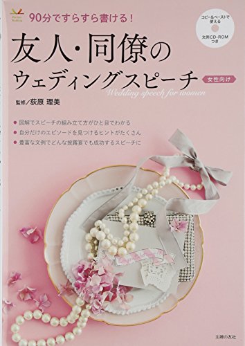 文例CD-ROMつき 友人・同僚のウェディングスピーチ 女性向け (Perfect Wedding) [Sep 25, 2014] 荻原 理美