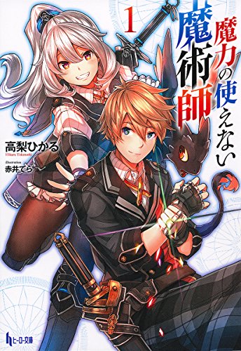 魔力の使えない魔術師 1 (ヒーロー文庫) [Jul 30， 2014] 高梨 ひかる; 赤井 てら