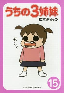 ぷりっつ文庫 うちの3姉妹 15 松本 ぷりっつ