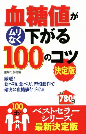 血糖値がムリなく下がる100のコツ 決定版 (100のコツシリーズ) 主婦の友社