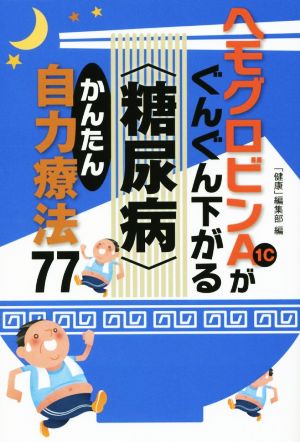 ヘモグロビンA1cがぐんぐん下がる〈糖尿病〉かんたん自力療法77 [Oct 08， 2014] 『健康』編集部