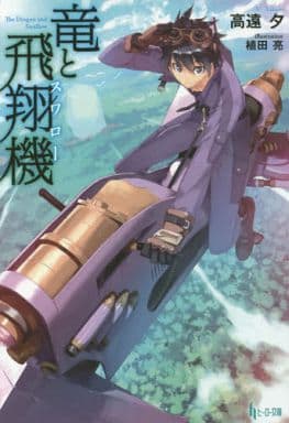竜と飛翔機 (ヒーロー文庫) [文庫] 高遠 夕; 植田 亮