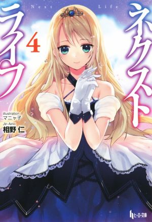 ネクストライフ 4 (ヒーロー文庫) [文庫] 相野 仁; マニャ子