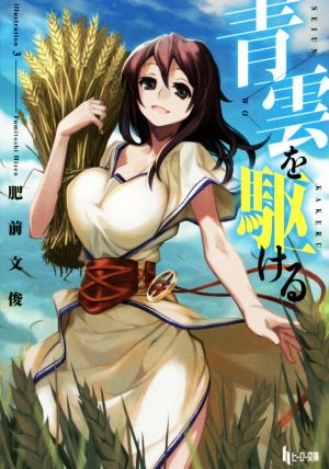 青雲を駆ける (ヒーロー文庫) [文庫] 肥前 文俊; 3