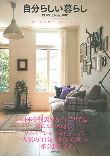 自分らしい暮らし― 30 FAMILY 30 STYLE (PLUS1Living BOOKS) [Dec 19， 2014] 主婦の友社