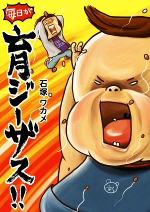 毎日が育ジーザス!! [Apr 10， 2015] 石塚 ワカメ