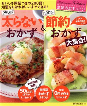主婦の友キッチン 太らないおかず&節約おかず大集合 ! ―250kcal以下 1人分100円以下 (主婦の友生活シリーズ) [Jan 29， 2015] 主婦の友社