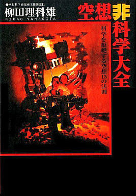 空想非科学大全 [Oct 01, 1998] 柳田 理科雄
