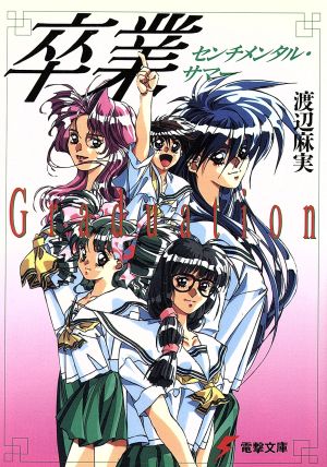 卒業: センチメンタル・サマー (電撃文庫 わ 1-1) 渡辺 麻実; 竹井 正樹