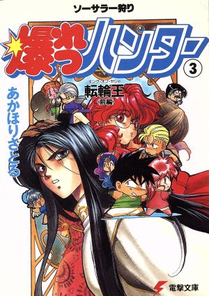 爆れつハンター 3: ソーサラー狩り (電撃文庫 あ 1-3) あかほり さとる; 臣士 れい