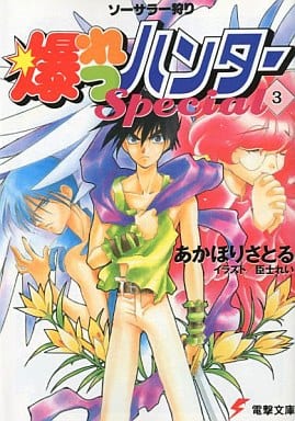 爆れつハンターSpecial 3: ソーサラー狩り (電撃文庫 あ 1-9) あかほり さとる; 臣士 れい