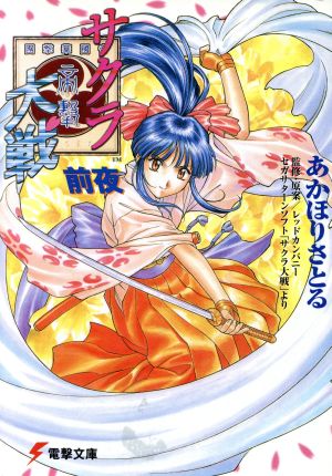 サクラ大戦前夜 (電撃文庫 あ 1-10) [May 01， 1997] あかほり さとる 松原 秀典 レッドカンパニー; レッドカンパニー
