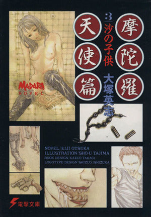 摩陀羅天使篇 (3) 沙の子供 (電撃文庫 (0183)) 大塚 英志; 田島 昭宇