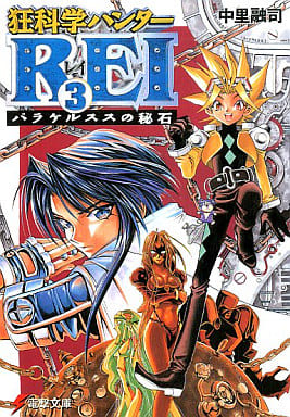 狂科学ハンターREI 3 (電撃文庫 な 2-5) 中里 融司; 小畑 健